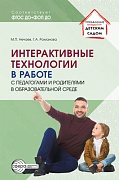 Интерактивные технологии в работе с педагогами и родителями в образовательной среде