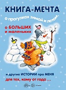 Книги, о которых мечтают все. Книга-мечта о прогулках зимой и летом (для детей 1-3 лет)