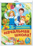 *ПЛ-11308 Плакат А2. До свидания, начальная школа! (В индивидуальной упаковке с европодвесом и клеевым клапаном)