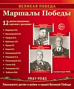 Великая Победа. Маршалы Победы.12 демонстрационных картинок рассказом на обороте В ПАПКЕ (210х250)