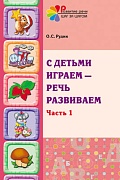 С детьми играем — речь развиваем. Часть 1. Учебно-методическое пособие 