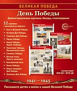 Великая Победа. День Победы. 12 демонстрационных картинок рассказом на обороте (210х250 мм)