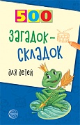 500 загадок-складок для детей. 3-е изд., испр.