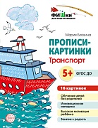 Фишки для подготовишки. Прописи-картинки: Транспорт. 16 картинок А5 (155х210 мм) для детей 5-7 лет