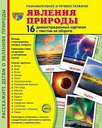 Дем. картинки СУПЕР Явления природы. 16 демонстрационных картинок с текстом на обороте (учебно-методическое пособие с комплектом демонстрационного материала 173х220 мм, познавательное и речевое развитие)