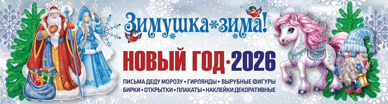 Зима-НГ-2026 Зима-НГ-2026