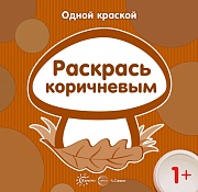 Одной краской. Раскрась коричневым (для детей от 1 года)