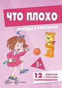 Беседы с ребенком. Что плохо (12 картинок с текстом на обороте,  в папке, А5)