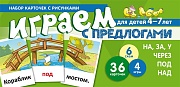 Набор карточек с рисунками. Играем с предлогами НА, ЗА, У, ЧЕРЕЗ, ПОД, НАД  (учебно-игровой комплект) 