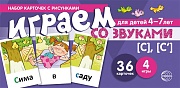 Набор карточек с рисунками. Играем со звуками. Звуки [С] - [С']  (учебно-игровой комплект) 