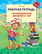 Рабочая тетрадь по развитию речи для детей 6-7 лет. Соответствует ФГОС ДО (2024)