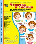 Дем. картинки СУПЕР Чувства и эмоции. 16 демонстр. картинок с текстом (учебно-методическое пособие с комплектом демонстрационного материала 173х220мм)