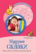 Сказки-подсказки. Мудрые сказки. Беседы с детьми о пословицах и крылатых выражениях. Соответствует ФГОС ДО