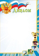 Ш-5640 Диплом спортивный с Российской символикой А4 (для принтера, картон 200 г