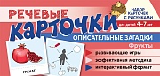 Набор карточек с рисунками. Речевые карточки. Описательные загадки. Фрукты. Для детей 4-7 лет