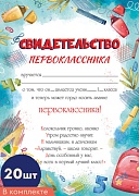 *КШ-16393 Набор. Свидетельство Первоклассника А4 (20 шт., для принтера, бумага мелованная. 170 г