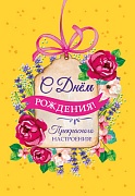 Ц-14333 Открытка среднего формата. С Днем Рождения! Прекрасного настроения! (твин-лак)