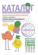 Каталог 2024. Наглядная продукция для образования. Сфера