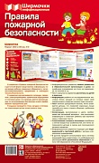 Ширмочки информационные. Правила пожарной безопасности (1000х330 мм)