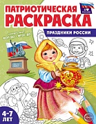 Патриотическая раскраска. Я люблю Россию. Праздники России (4-7 лет)