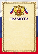 Ш-16463 Грамота с Российской символикой (для принтера, бумага мелованная 150 г