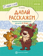 В мире слов. Давай расскажем. Речевые игры и упражнения для детей 3-5 лет. Соответствует ФГОС ДО