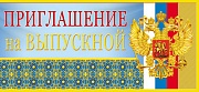 ПМ-7357 Приглашение на выпускной с Российской символикой (текст, с подсказом, золотая фольга, формат 137х63 мм)