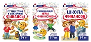 *Комплект из 3-х тетрадей для обучения финансовой грамоте детей 5-7 лет