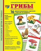 Дем. картинки СУПЕР Грибы. 16 демонстрационных картинок с текстом на обороте (учебно-методическое пособие с комплектом демонстрационного материала 173х220 мм, познавательное и речевое развитие)