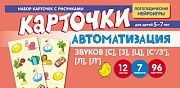 Набор карточек с рисунками. Автоматизация звуков [С], [З], [Ц], [С