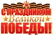 ФБ-17201 Плакат вырубной А2. С праздником Великой Победы! (двухсторонний)