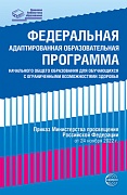 Федеральная адаптированная образовательная программа начального общего образования для обучающихся с ограниченными возможностями здоровья.