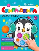 Делаем СИМПЛ-ДИМПЛ своими руками. Увлекательное занятие. Современная методика. Эффективное развитие