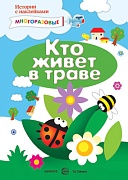 Истории с наклейками. Кто живет в траве. Многоразовые наклейки для детей от 2 лет