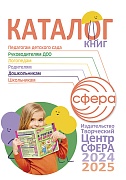 Каталог книг 2024. Издательство ТЦ СФЕРА