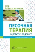 Песочная терапия в работе педагога: Учеб.-метод. пособие.