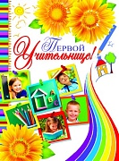 ОФК-9809 Открытка А4. Первой учительнице! Текст (блестки в лаке) (конгревное тиснение)