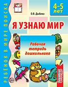 Я узнаю мир. 4-5 лет. Рабочая тетрадь дошкольника. Соответствует ФГОС ДО