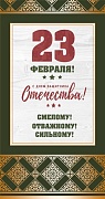 КФ-13198 Открытка евроформата. 23 февраля. С Денем защитника Отечества! Смелому! (Текст, золотая фольга)