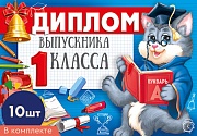 *КШ-16120 Набор дипломов выпускника 1 класса А5. Двойной. Текст (10 шт., УФ-лак)