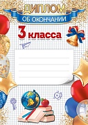 Ш-17254 Диплом об окончании 3 класса А4 (для принтера, бумага мелованная 150 г