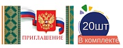 *КБ-14885 Набор приглашений. Приглашение с Российской символикой (20 шт в наборе) 