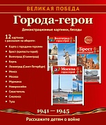 Великая Победа. Города-герои. 12 демонстрационных картинок с текстом (210х250 мм) 