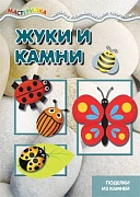 Мастерилка. Жуки и камни. Поделки из камней (для детей 5-7 лет)