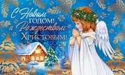 МО-13965 Открытка.С Рождеством Христовым и Новым Годом! (золотая фольга) 140х85 мм