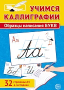 Учимся Каллиграфии. Образцы написания БУКВ (32 картинки А4 в картонной папке + методичка)