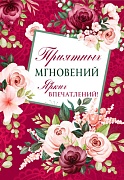 Ц-14920 Открытка среднего формата. Приятных мгновений. Ярких впечатлений! (выб. уф-лак)