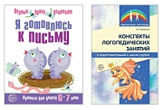 *Комплект. Я готовлюсь к письму. Прописи для детей 6-7 лет (с конспектами логопедических занятий)