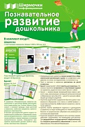 Ширмочки информационные. Познавательное развитие дошкольника (учебно-методическое пособие для организации тематического уголка в ДОО в соответсвии с ФГОС и закона "Об образовании в РФ") (1000х330 мм)