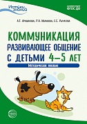 Истоки. Коммуникация. Развивающее общение с детьми 4—5 лет. Метод. пособие. ФГОС ДО